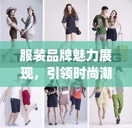 服装品牌魅力展现，引领时尚潮流，全方位推广宣传！