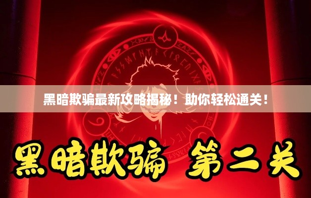 黑暗欺骗最新攻略揭秘！助你轻松通关！