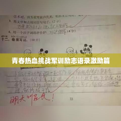 青春热血挑战军训励志语录激励篇