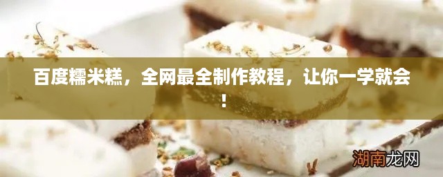百度糯米糕，全网最全制作教程，让你一学就会！