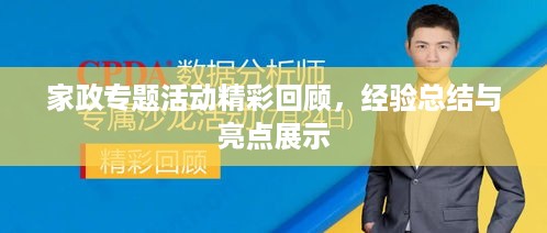 家政专题活动精彩回顾，经验总结与亮点展示