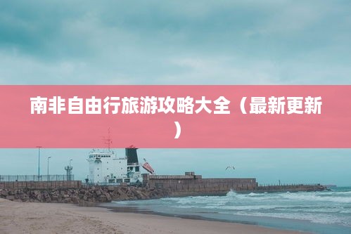 南非自由行旅游攻略大全（最新更新）