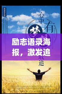 励志语录海报，激发追逐梦想的视觉动力