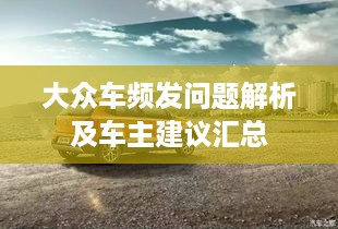 大众车频发问题解析及车主建议汇总