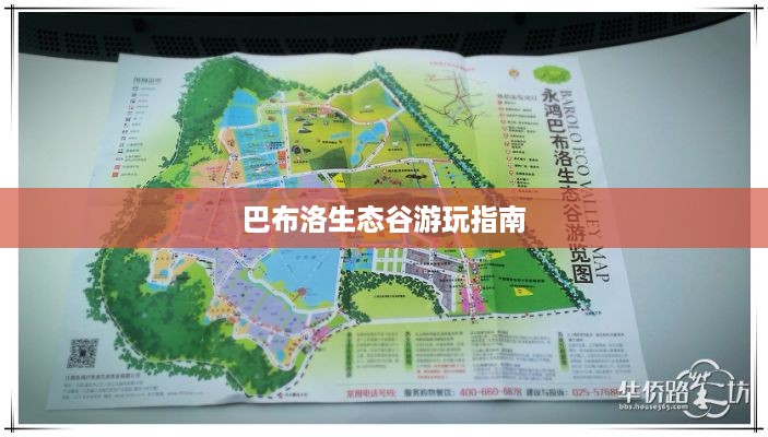 巴布洛生态谷游玩指南
