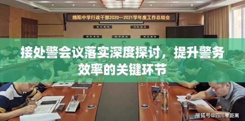 接处警会议落实深度探讨，提升警务效率的关键环节