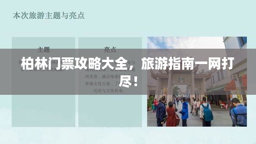 柏林门票攻略大全，旅游指南一网打尽！