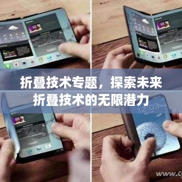 折叠技术专题，探索未来折叠技术的无限潜力