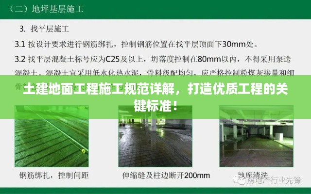 土建地面工程施工规范详解，打造优质工程的关键标准！