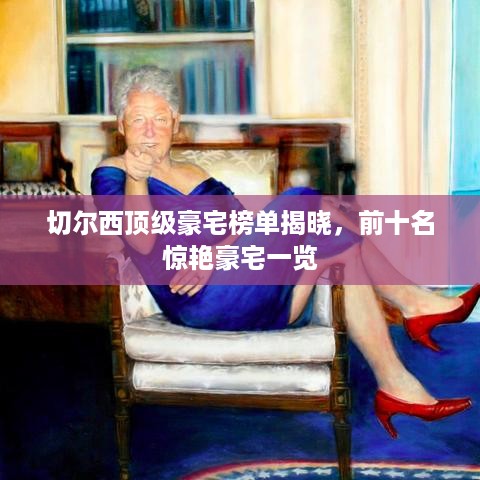 切尔西顶级豪宅榜单揭晓，前十名惊艳豪宅一览