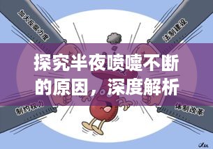 探究半夜喷嚏不断的原因，深度解析睡眠问题背后的真相