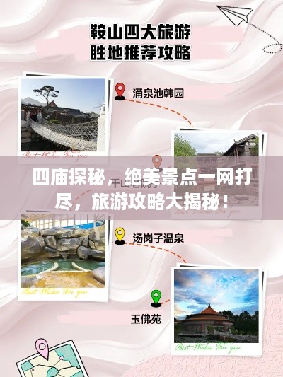 四庙探秘，绝美景点一网打尽，旅游攻略大揭秘！