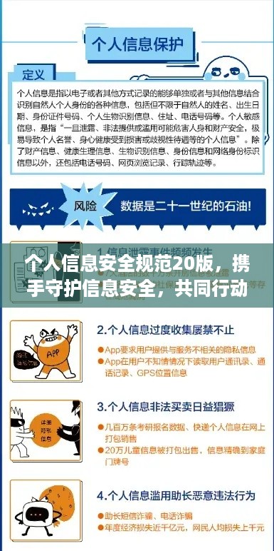 个人信息安全规范20版，携手守护信息安全，共同行动保障你我权益