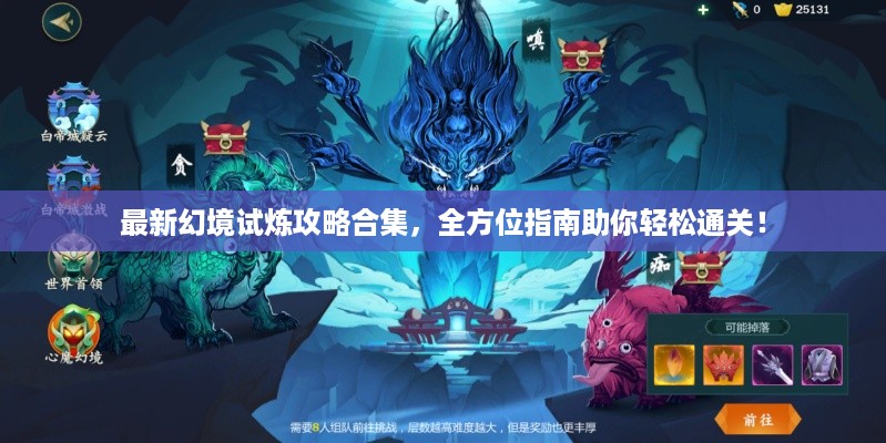 最新幻境试炼攻略合集，全方位指南助你轻松通关！