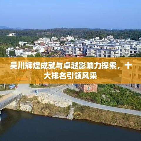 吴川辉煌成就与卓越影响力探索，十大排名引领风采