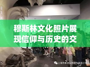 穆斯林文化照片展现信仰与历史的交融之美，跨越时空的视觉盛宴