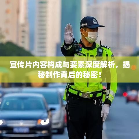 宣传片内容构成与要素深度解析，揭秘制作背后的秘密！