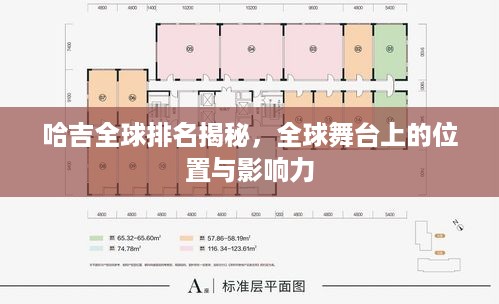 哈吉全球排名揭秘，全球舞台上的位置与影响力