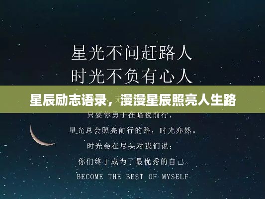 星辰励志语录，漫漫星辰照亮人生路
