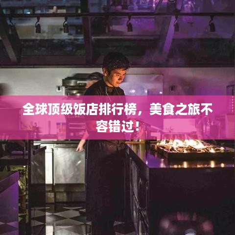 全球顶级饭店排行榜，美食之旅不容错过！
