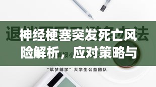 神经梗塞突发死亡风险解析，应对策略与预防知识科普
