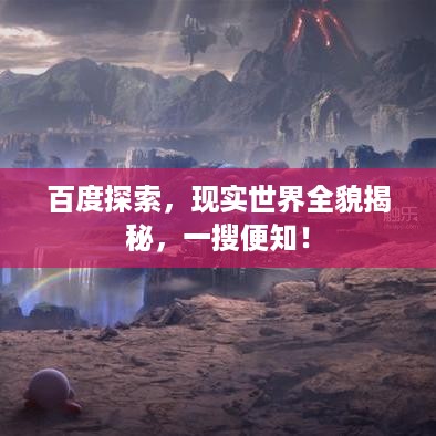 百度探索，现实世界全貌揭秘，一搜便知！