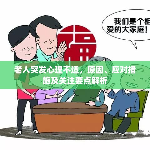 老人突发心理不适，原因、应对措施及关注要点解析