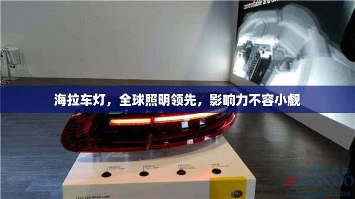 海拉车灯，全球照明领先，影响力不容小觑