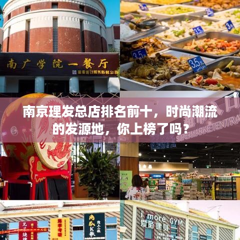 南京理发总店排名前十，时尚潮流的发源地，你上榜了吗？