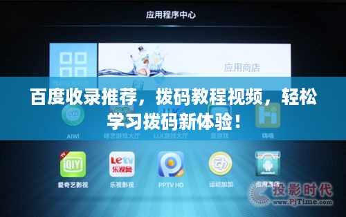 百度收录推荐，拨码教程视频，轻松学习拨码新体验！