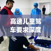 高速儿童驾车要求深度解析