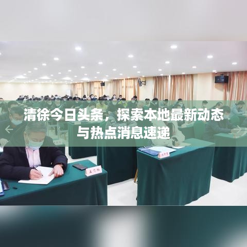 清徐今日头条，探索本地最新动态与热点消息速递