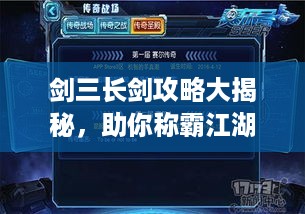 剑三长剑攻略大揭秘，助你称霸江湖，成为顶尖高手！